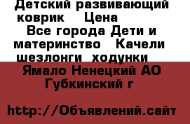 Детский развивающий коврик  › Цена ­ 2 000 - Все города Дети и материнство » Качели, шезлонги, ходунки   . Ямало-Ненецкий АО,Губкинский г.
